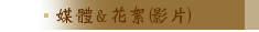 活動花絮(影片)