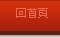 回首頁 Home