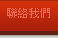聯絡我們 Contact