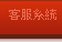 客服系統 Service